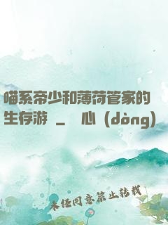 喵系帝少和薄荷管家的生存游戲
