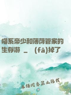喵系帝少和薄荷管家的生存游戲