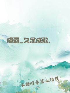 喵霸