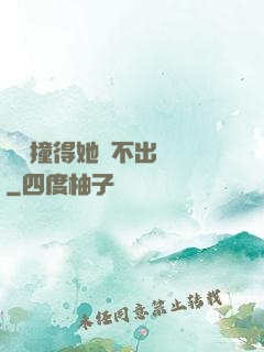 嗚嗚撞得她說不出話來