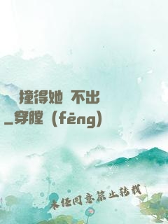 嗚嗚撞得她說不出話來
