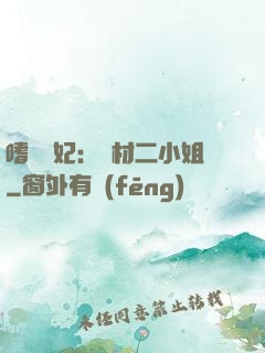 嗜寵獸妃：廢材二小姐