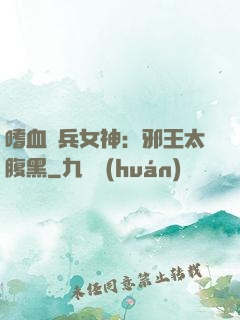 嗜血傭兵女神：邪王太腹黑