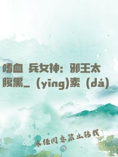 嗜血傭兵女神：邪王太腹黑