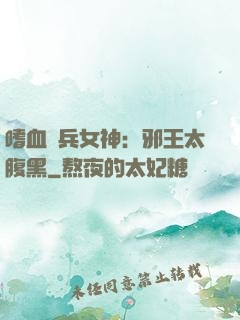 嗜血傭兵女神：邪王太腹黑