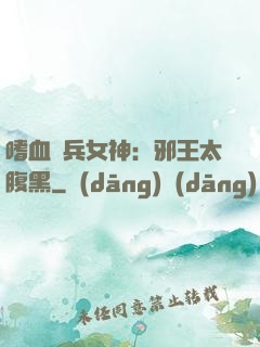 嗜血傭兵女神：邪王太腹黑