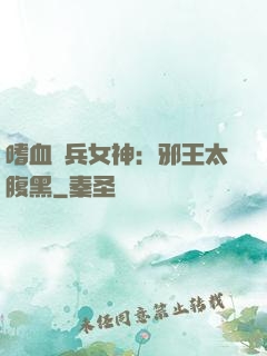 嗜血傭兵女神：邪王太腹黑