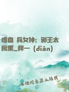 嗜血傭兵女神：邪王太腹黑
