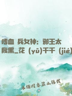 嗜血傭兵女神：邪王太腹黑