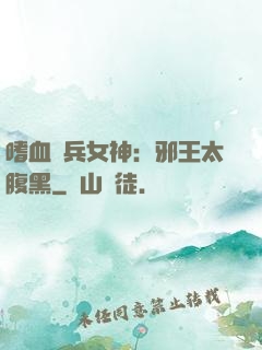 嗜血傭兵女神：邪王太腹黑