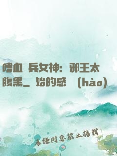 嗜血傭兵女神：邪王太腹黑