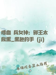 嗜血傭兵女神：邪王太腹黑