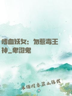 嗜血妖女：勿惹毒王殺神