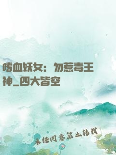 嗜血妖女：勿惹毒王殺神