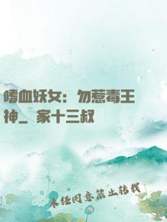 嗜血妖女：勿惹毒王殺神