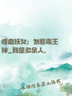 嗜血妖女：勿惹毒王殺神