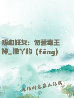 嗜血妖女：勿惹毒王殺神