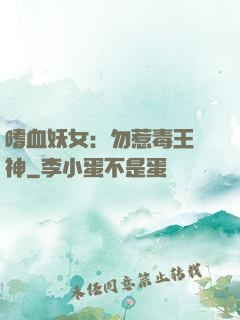 嗜血妖女：勿惹毒王殺神