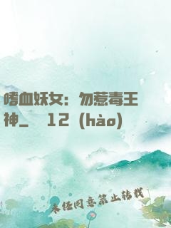 嗜血妖女：勿惹毒王殺神