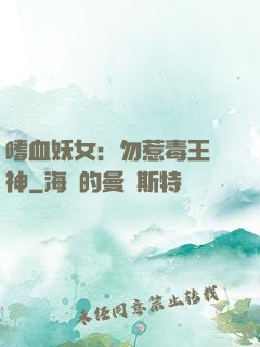 嗜血妖女：勿惹毒王殺神