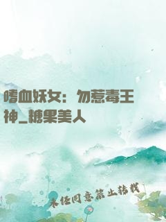 嗜血妖女：勿惹毒王殺神