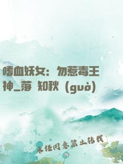 嗜血妖女：勿惹毒王殺神