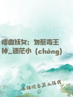 嗜血妖女：勿惹毒王殺神