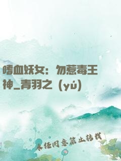 嗜血妖女：勿惹毒王殺神