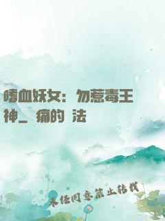 嗜血妖女：勿惹毒王殺神