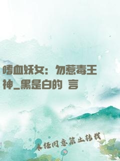 嗜血妖女：勿惹毒王殺神