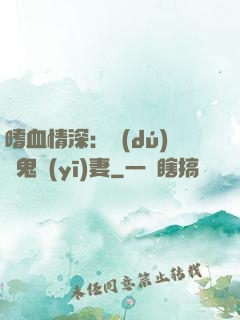 嗜血情深：獨(dú)寵鬼醫(yī)妻