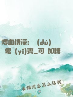 嗜血情深：獨(dú)寵鬼醫(yī)妻