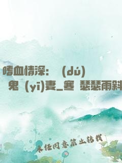 嗜血情深：獨(dú)寵鬼醫(yī)妻