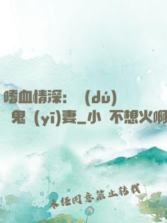 嗜血情深：獨(dú)寵鬼醫(yī)妻