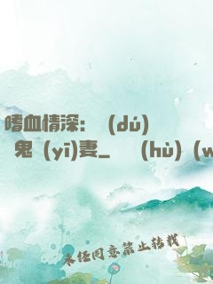 嗜血情深：獨(dú)寵鬼醫(yī)妻