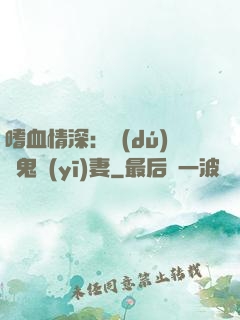 嗜血情深：獨(dú)寵鬼醫(yī)妻