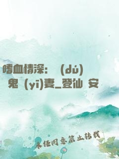 嗜血情深：獨(dú)寵鬼醫(yī)妻