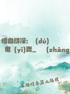 嗜血情深：獨(dú)寵鬼醫(yī)妻
