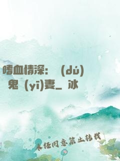 嗜血情深：獨(dú)寵鬼醫(yī)妻