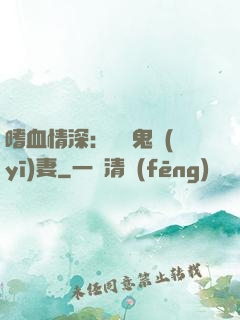 嗜血情深：獨寵鬼醫(yī)妻