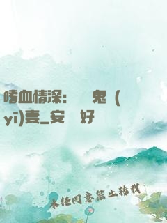 嗜血情深：獨寵鬼醫(yī)妻