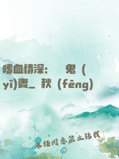 嗜血情深：獨寵鬼醫(yī)妻