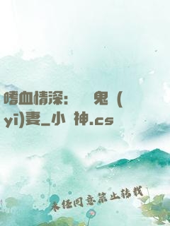 嗜血情深：獨寵鬼醫(yī)妻