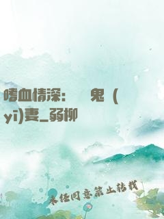 嗜血情深：獨寵鬼醫(yī)妻