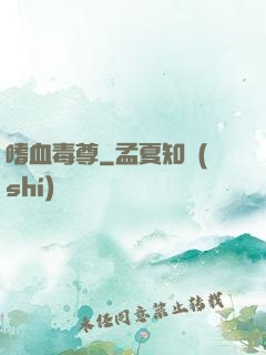 嗜血毒尊