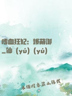 嗜血狂妃：爆萌御獸師