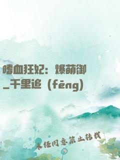 嗜血狂妃：爆萌御獸師