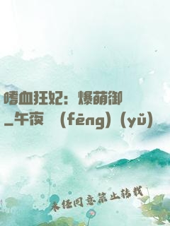 嗜血狂妃：爆萌御獸師