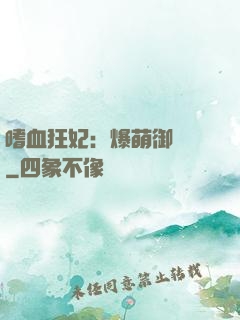 嗜血狂妃：爆萌御獸師