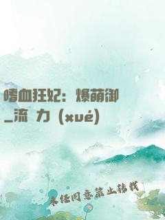 嗜血狂妃：爆萌御獸師